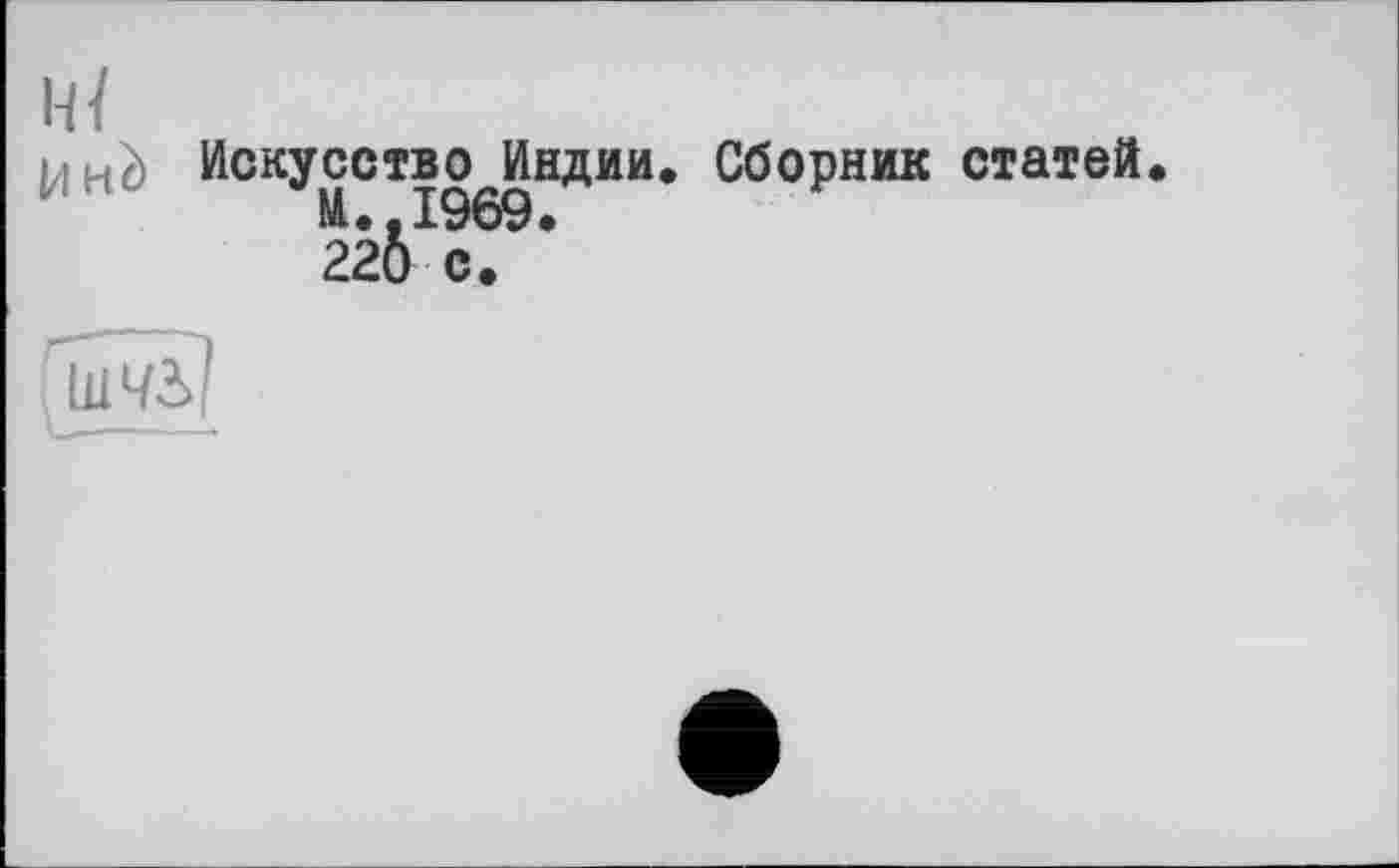 ﻿Искусство Индии. Сборник статей.
NL.. 1969.
220 с.